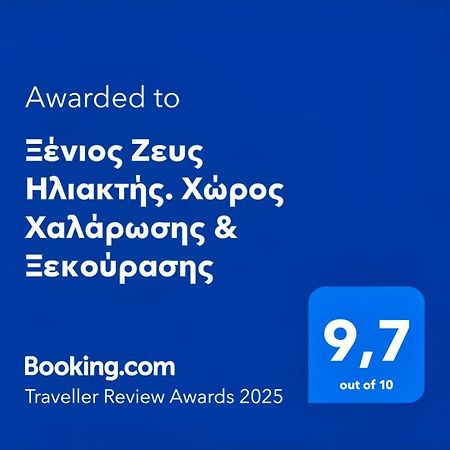 Ξένιος Ζευς Ηλιακτής. Χώρος Χαλάρωσης & Ξεκούρασης Apartment Agios Georgios  Ngoại thất bức ảnh