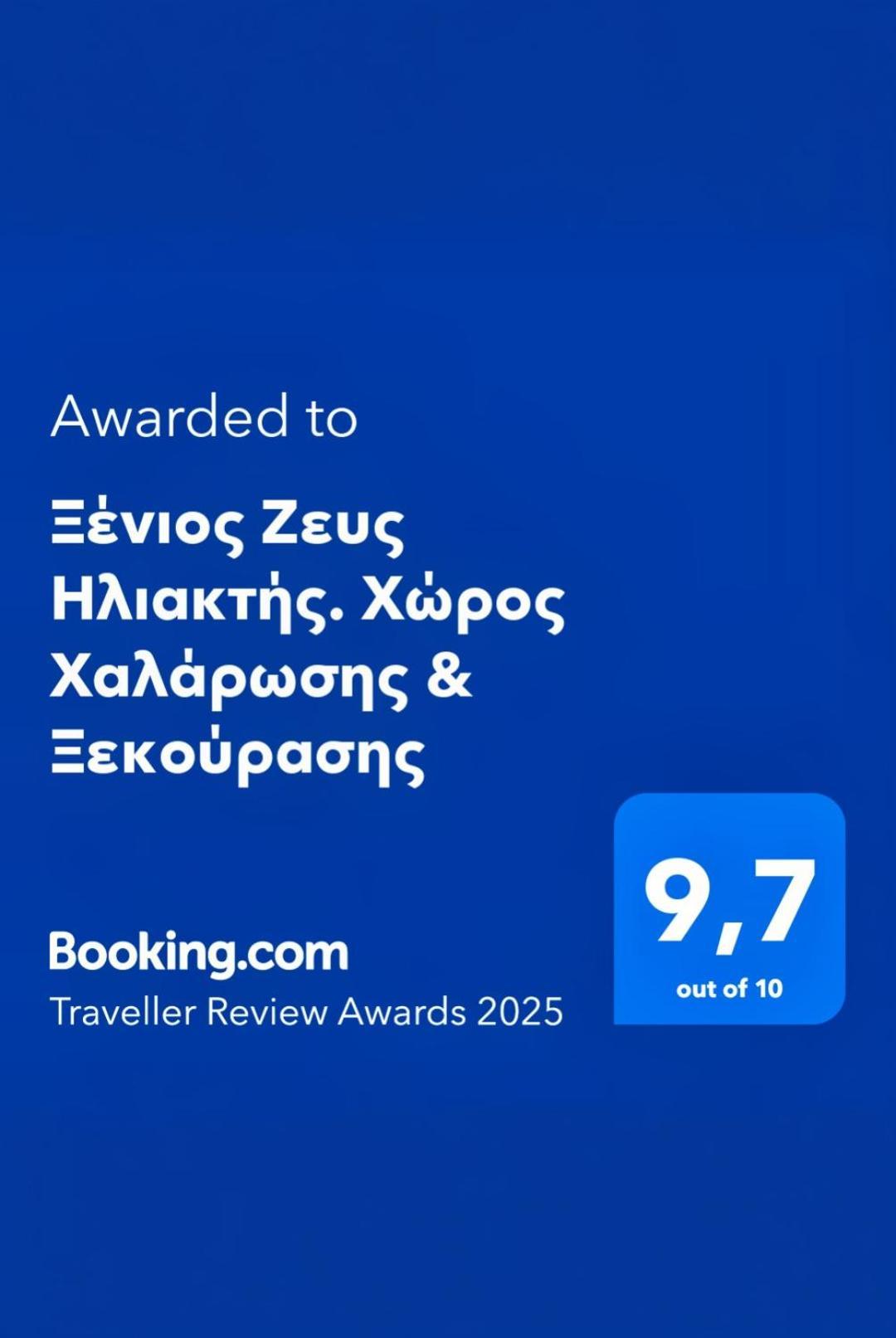 Ξένιος Ζευς Ηλιακτής. Χώρος Χαλάρωσης & Ξεκούρασης Apartment Agios Georgios  Ngoại thất bức ảnh